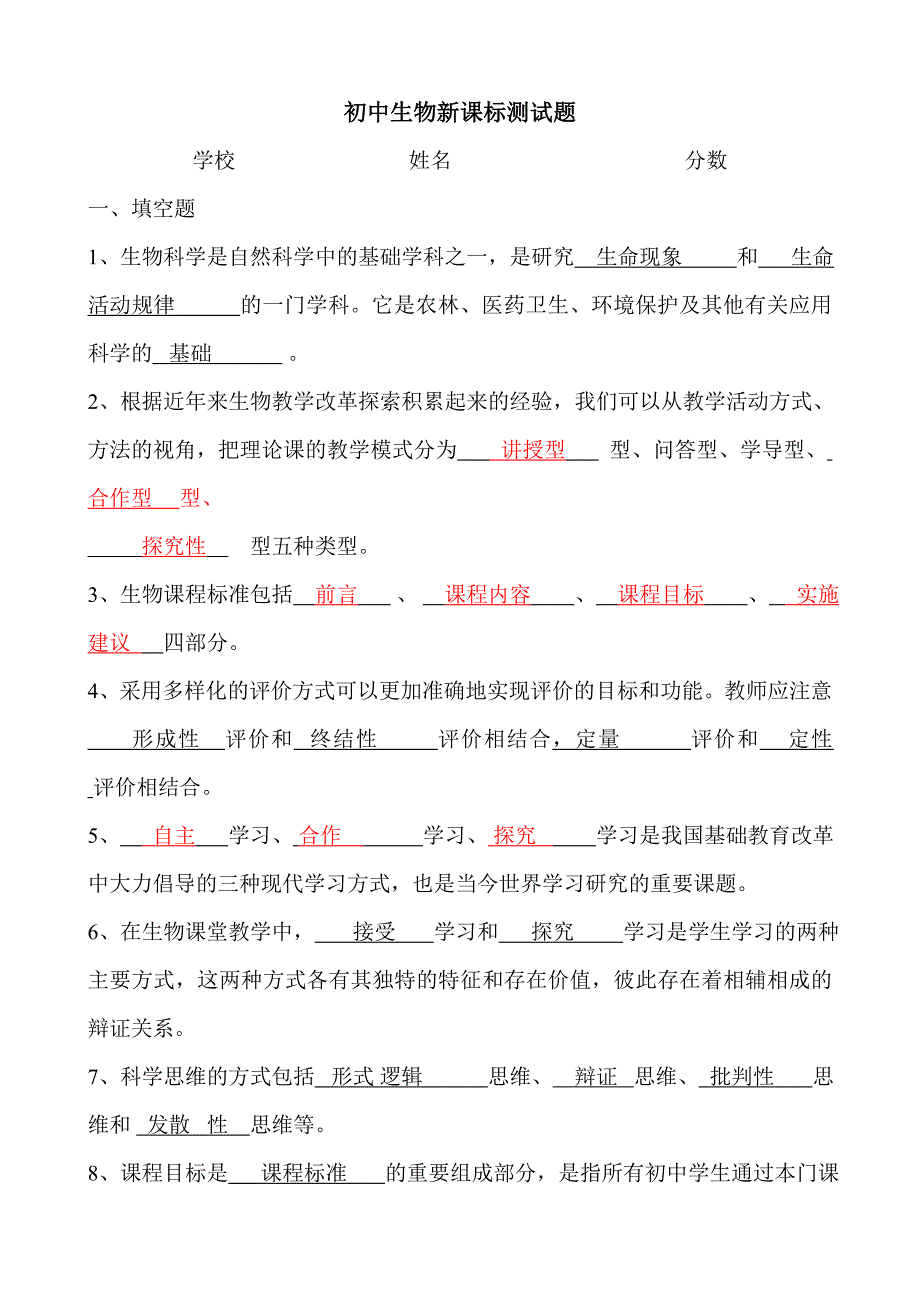 初中生物课标试题最终版.doc_第1页