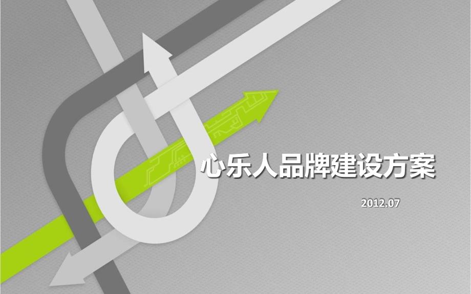 品牌建设方案PPT课件.pptx_第1页