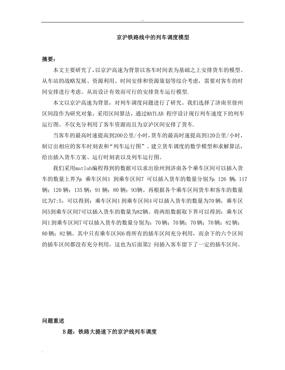 京沪铁路线中的列车调度模型.doc_第1页