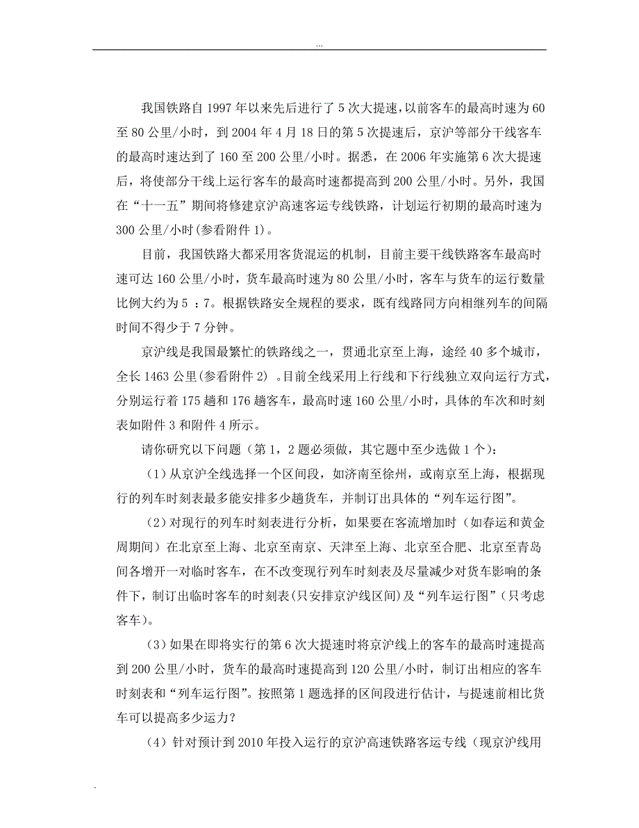 京沪铁路线中的列车调度模型.doc_第2页