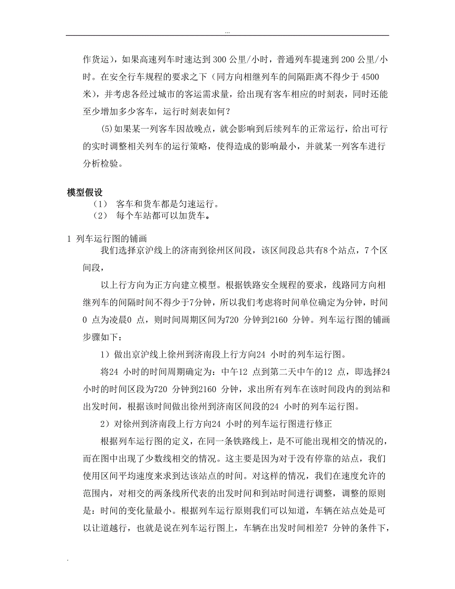 京沪铁路线中的列车调度模型.doc_第3页