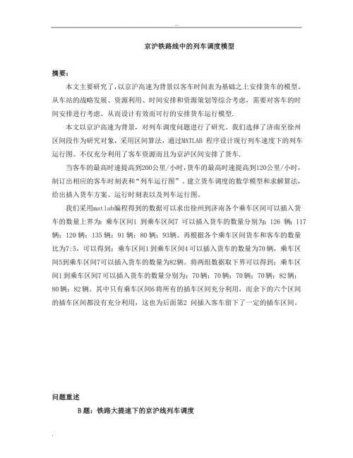 京沪铁路线中的列车调度模型.doc
