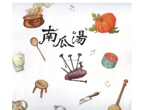 南瓜汤绘本PPT课件.ppt