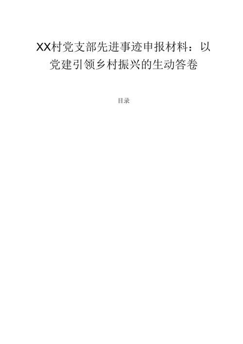 1.新版 村党支部先进事迹材料（精选）.docx