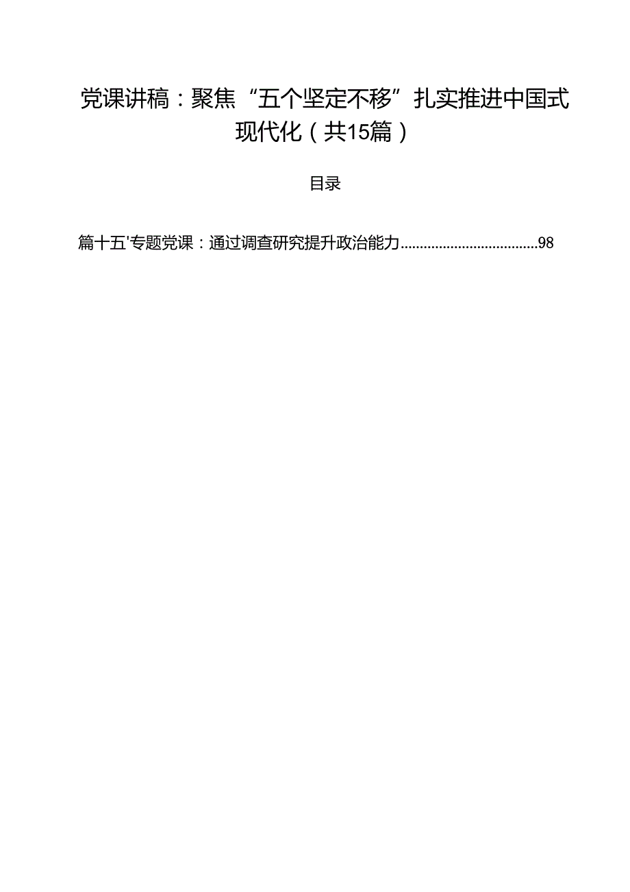 2025年（第三季度）专题党课讲稿15篇 （选编）.docx_第1页