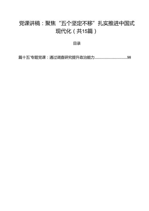 2025年（第三季度）专题党课讲稿15篇 （选编）.docx