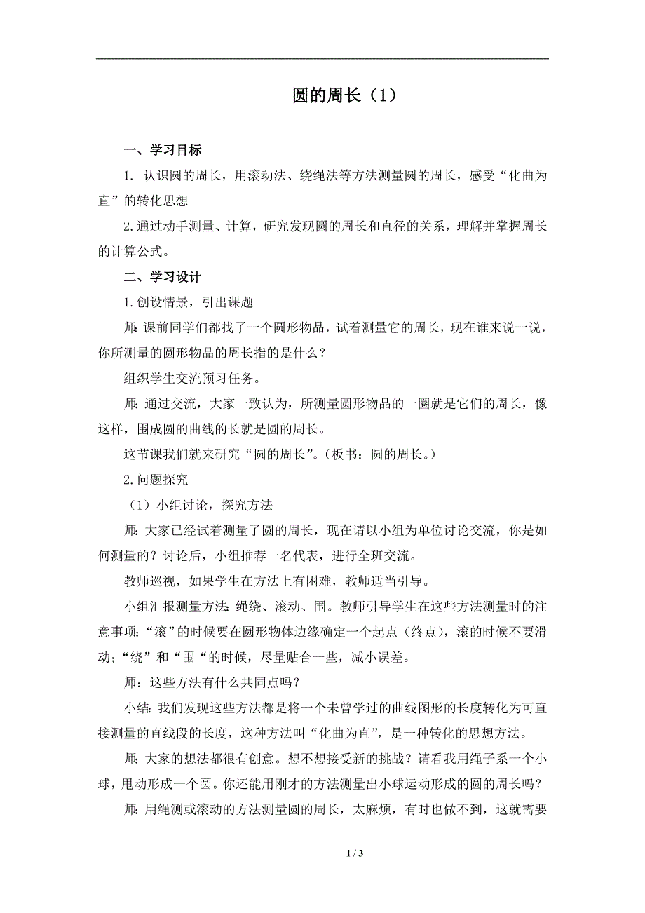 圆的周长一名师教案.doc_第1页