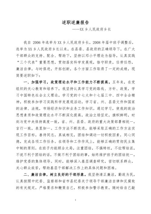 乡镇长述职述廉报告.doc