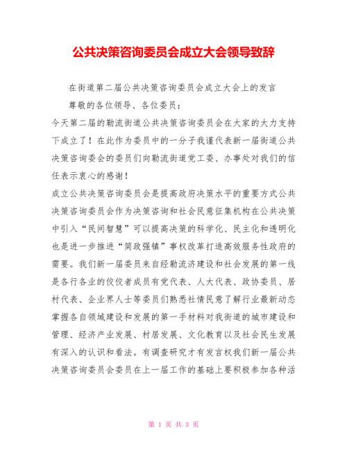 公共决策咨询委员会成立大会领导致辞.doc