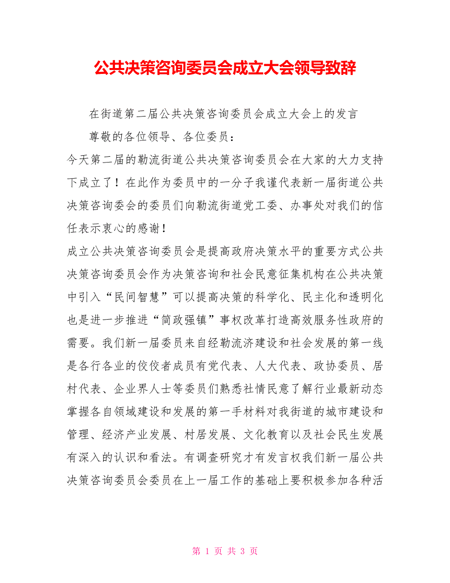 公共决策咨询委员会成立大会领导致辞.doc_第1页