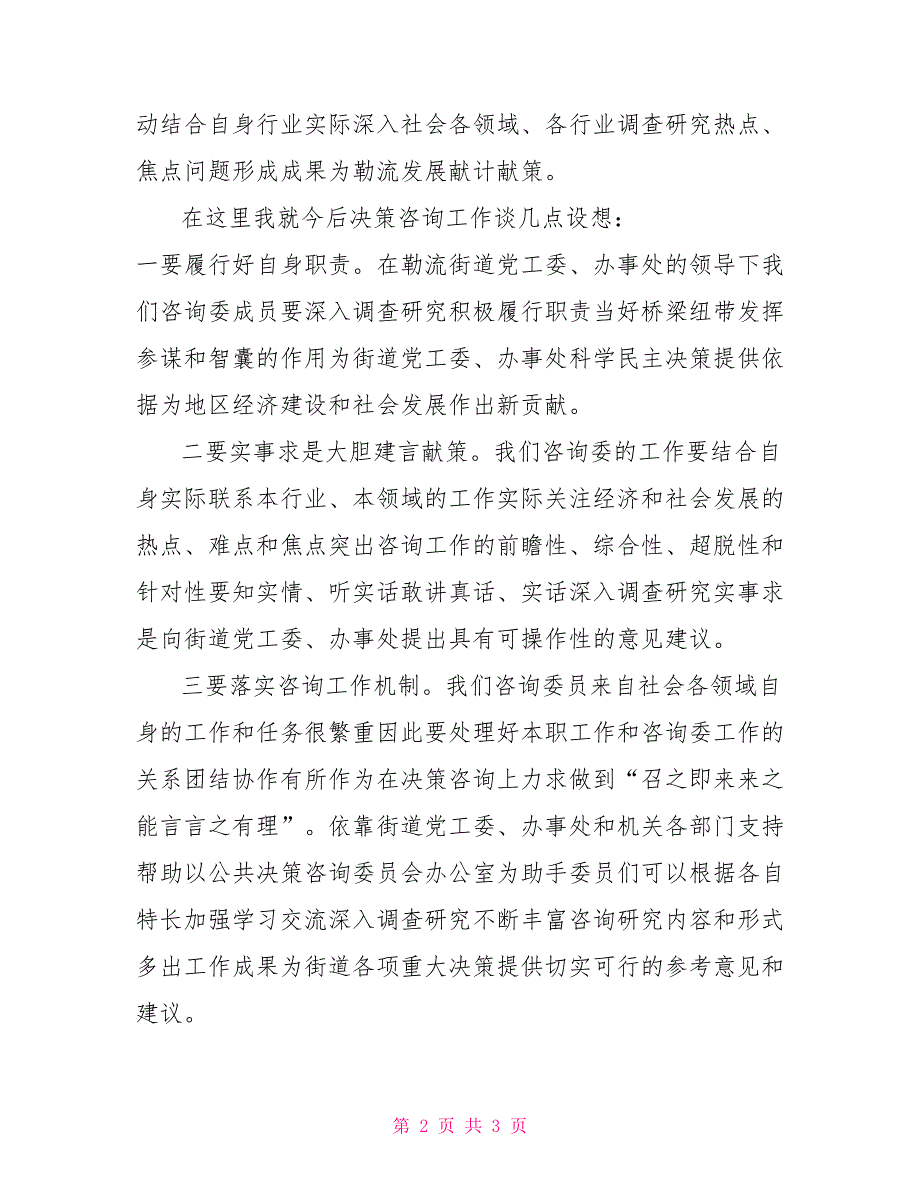 公共决策咨询委员会成立大会领导致辞.doc_第2页