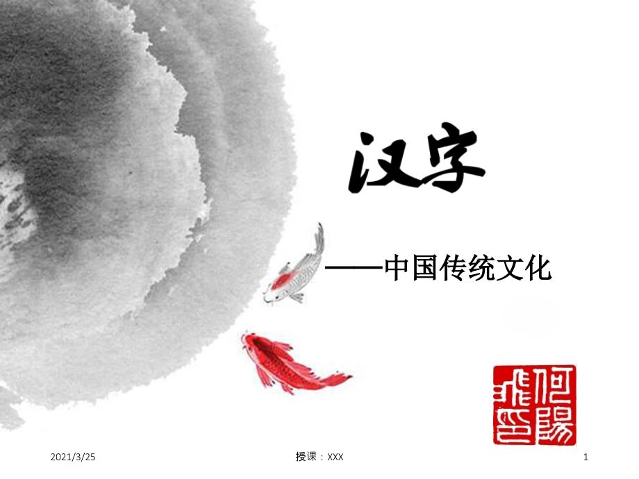 中国传统文化汉字PPT课件.ppt_第1页