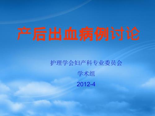产后出血的病例讨论PPT课件.ppt