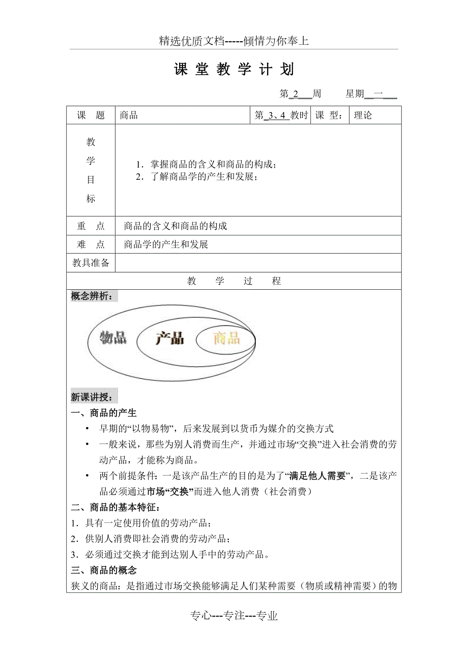 商品学教案共92页.doc_第1页