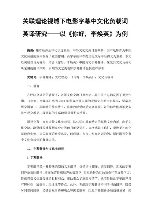 关联理论视域下电影字幕中文化负载词英译研究以你好李焕英为例.docx