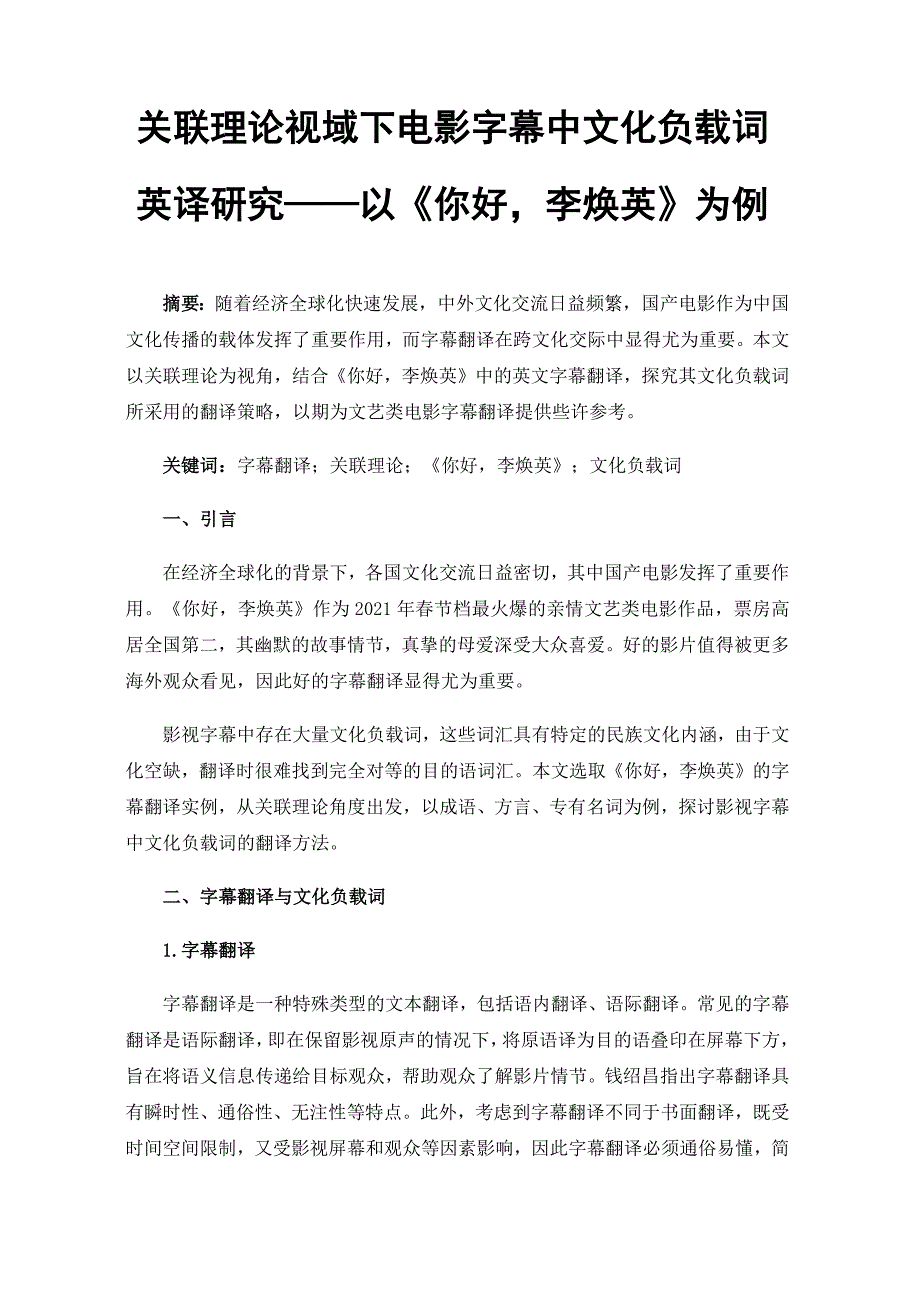 关联理论视域下电影字幕中文化负载词英译研究以你好李焕英为例.docx_第1页