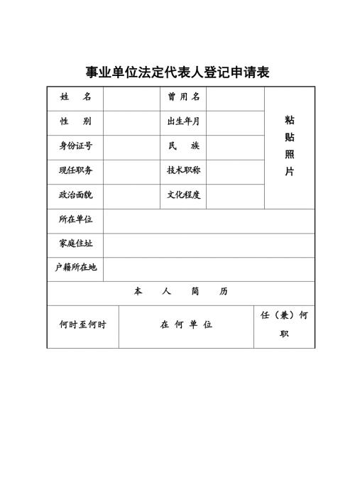 事业单位法定代表人登记申请表示范文本通用.docx