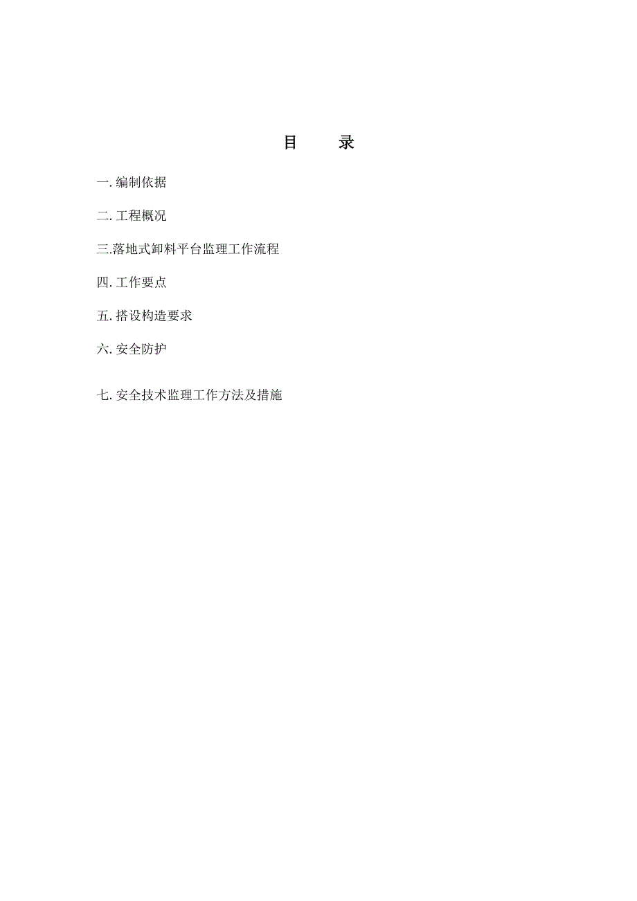 卸料平台监理细则最新.doc_第2页