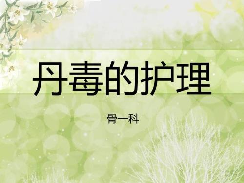 丹毒护理知识.ppt