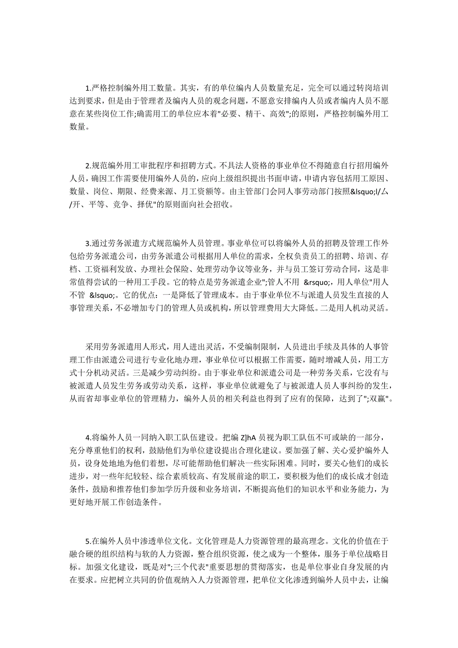 事业单位编外人员管理存在问题及对策.docx_第2页