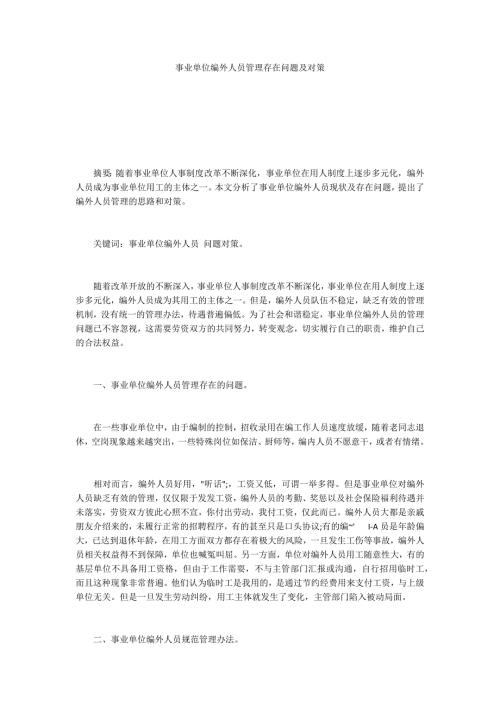事业单位编外人员管理存在问题及对策.docx