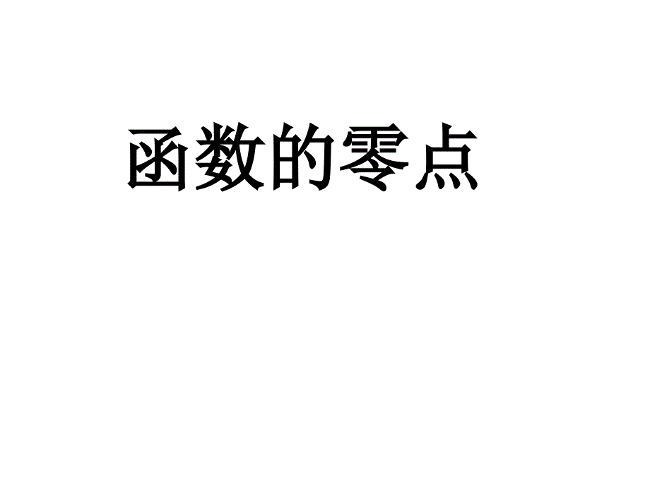 函数的零点PPT课件.ppt_第1页