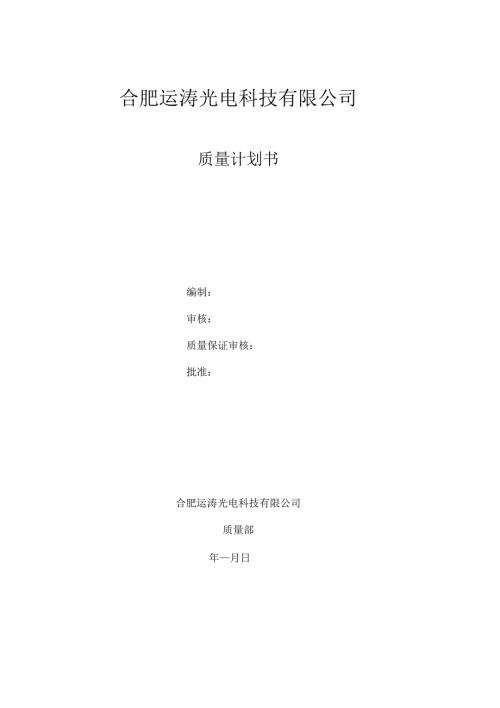 产品质量计划书.docx