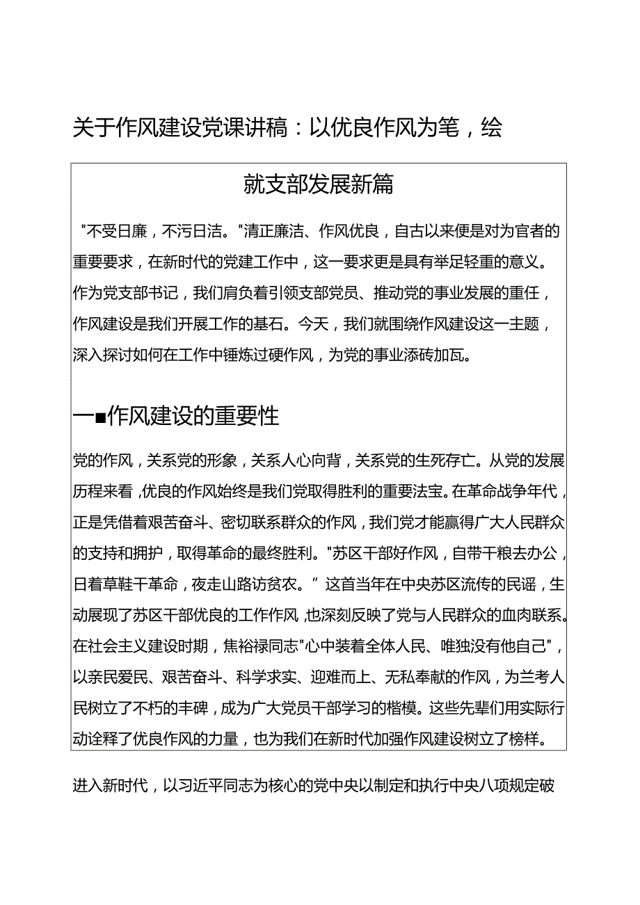 1.作风建设党课讲稿：以优良作风为笔绘就支部发展新篇 (精选).docx_第1页