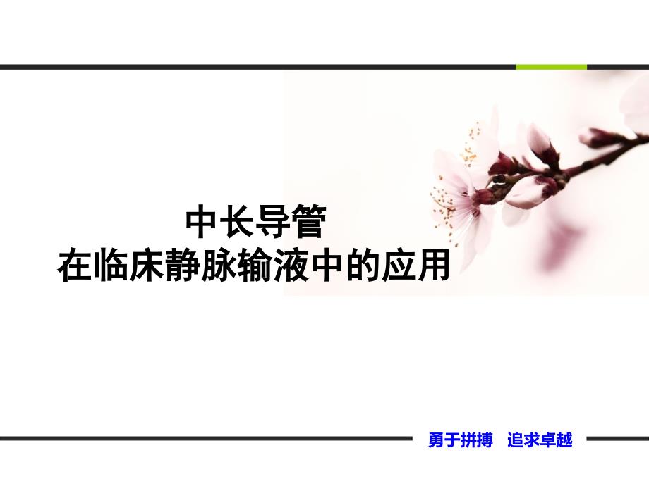 中长导管在临床静脉输液中的应用课件.pptx_第1页