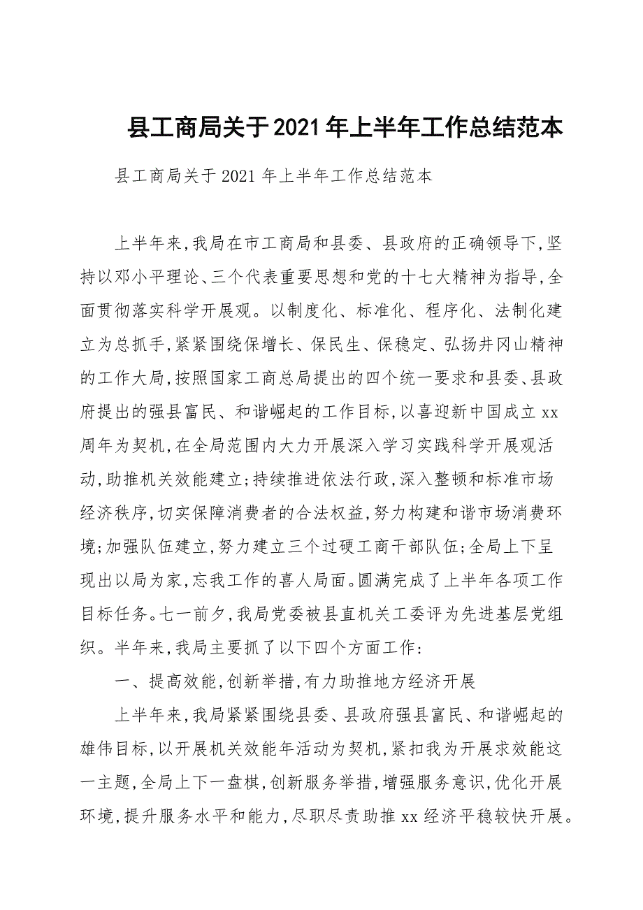 县工商局关于2021年上半年工作总结例文.docx_第1页
