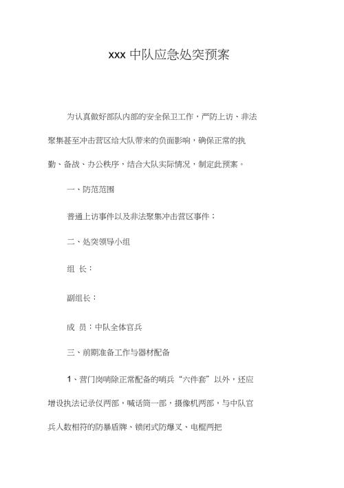中队应急处突预案.doc