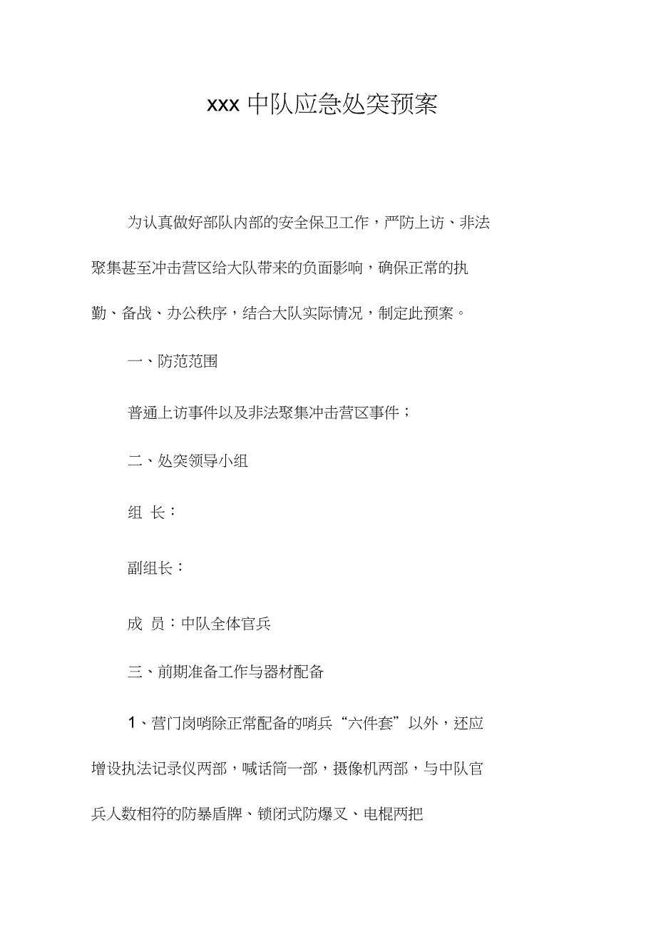 中队应急处突预案.doc_第1页