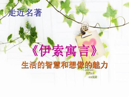 伊索寓言读书会ppt.ppt