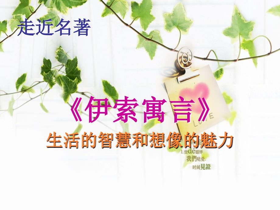 伊索寓言读书会ppt.ppt_第1页