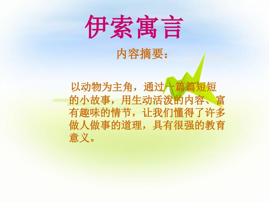 伊索寓言读书会ppt.ppt_第3页