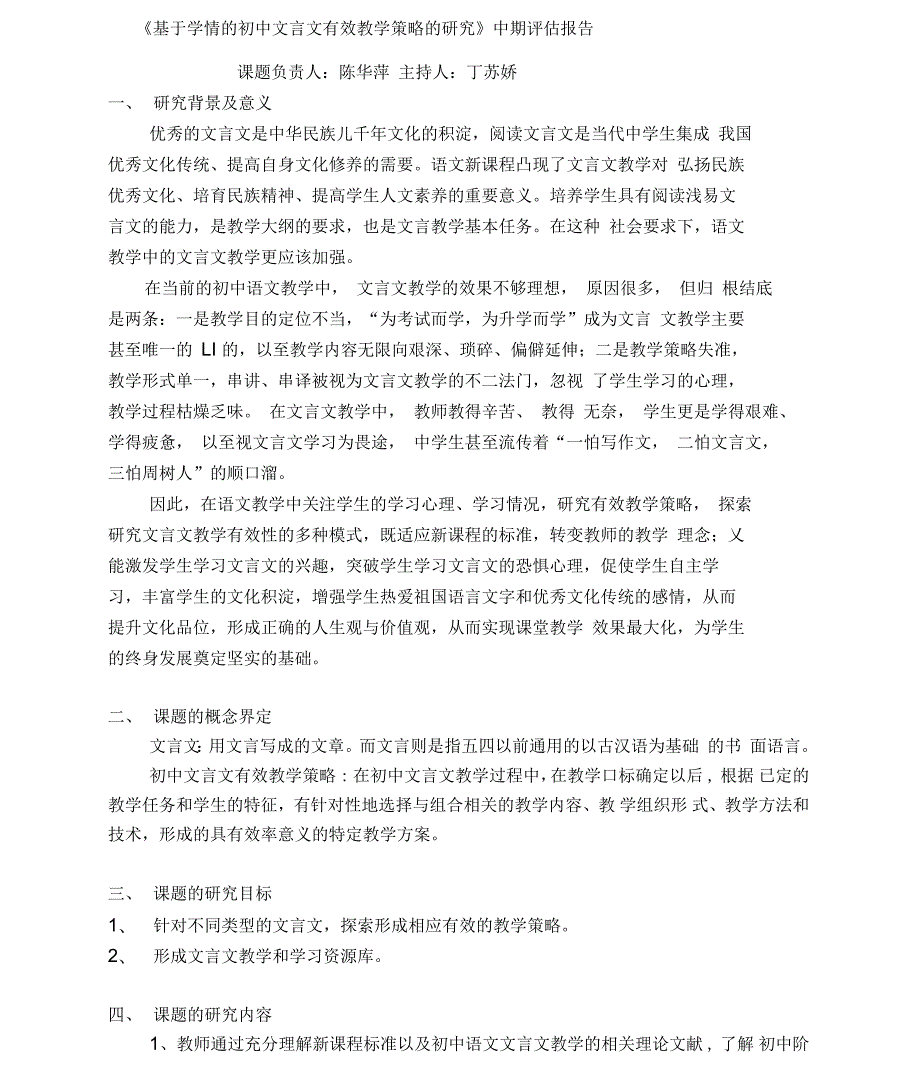 基于学情的初中文言文有效教学策略的研究中期评估报告.docx_第1页