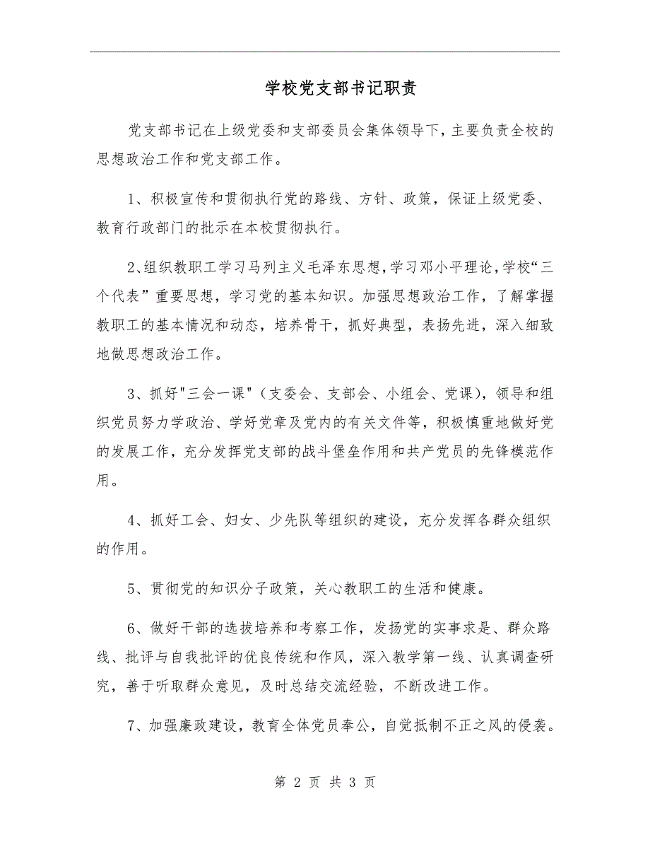 学校党支部书记职责.doc_第2页