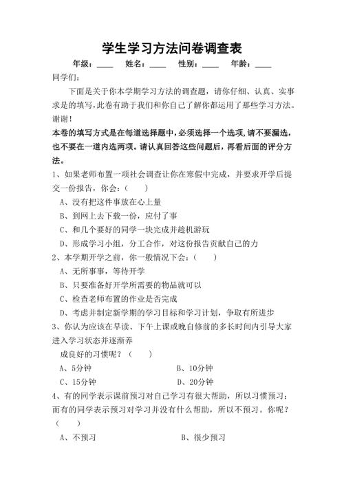 学生学习方法问卷调查表c2.doc