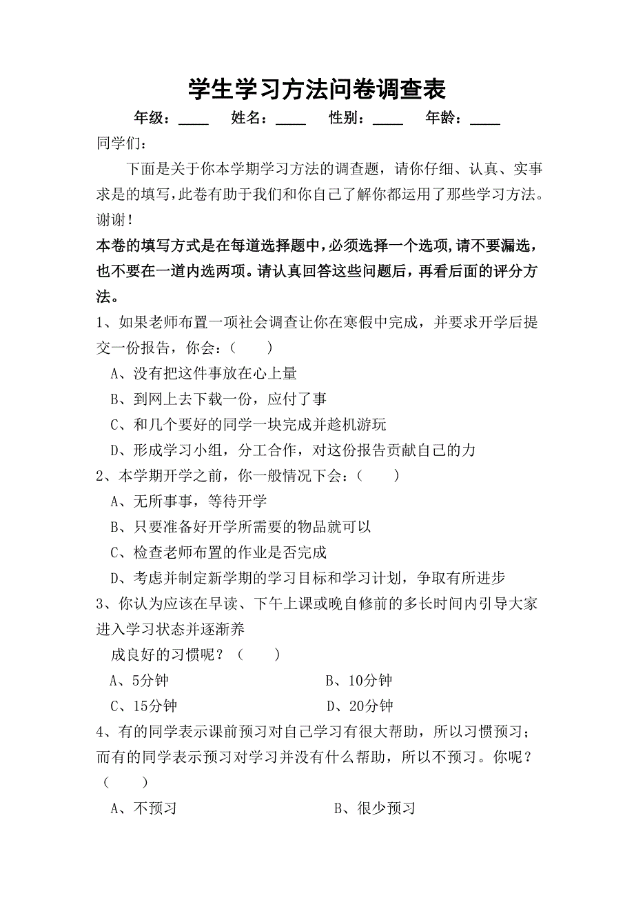 学生学习方法问卷调查表c2.doc_第1页