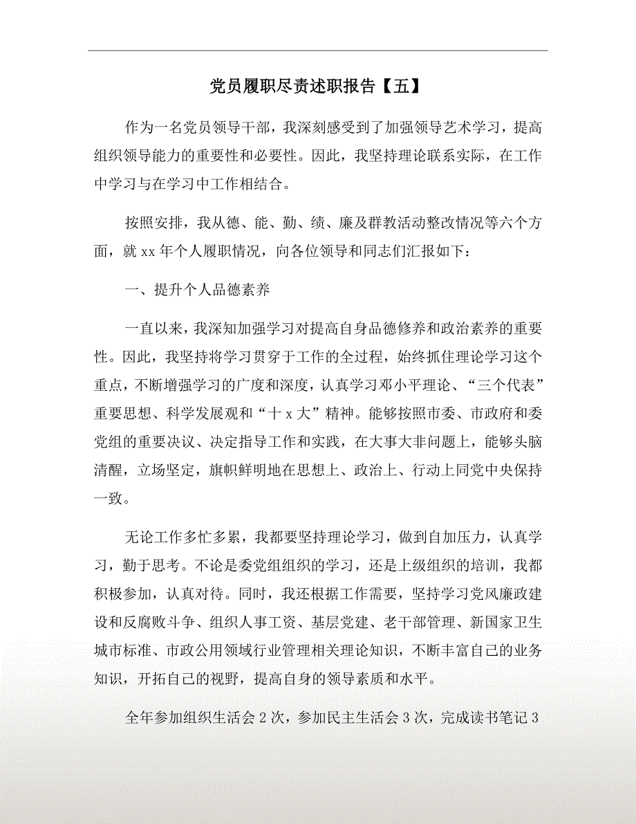 党员履职尽责述职报告五.doc_第2页