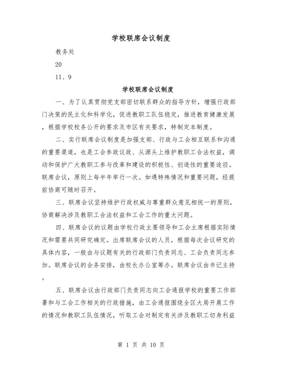 学校联席会议制度.doc_第1页