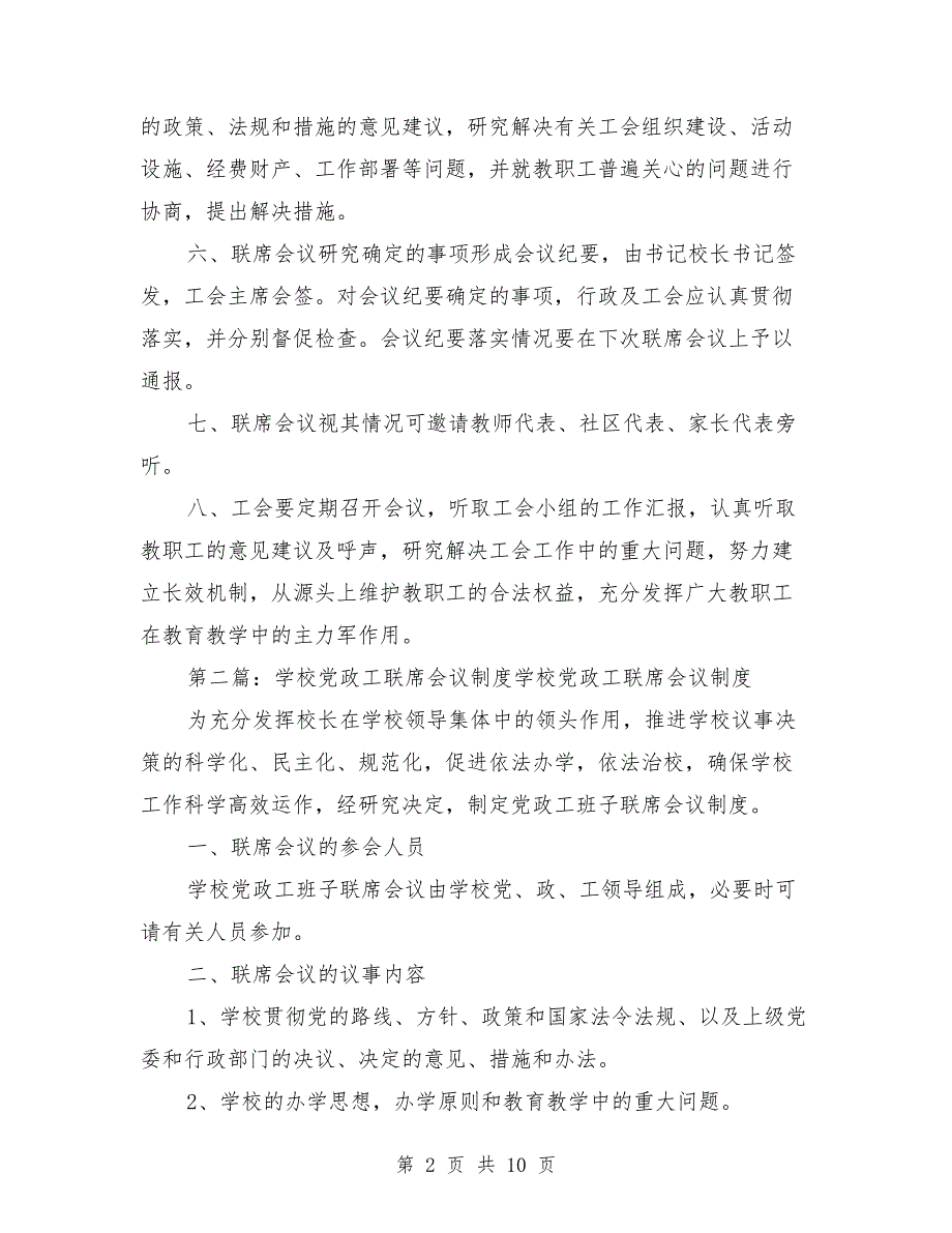 学校联席会议制度.doc_第2页