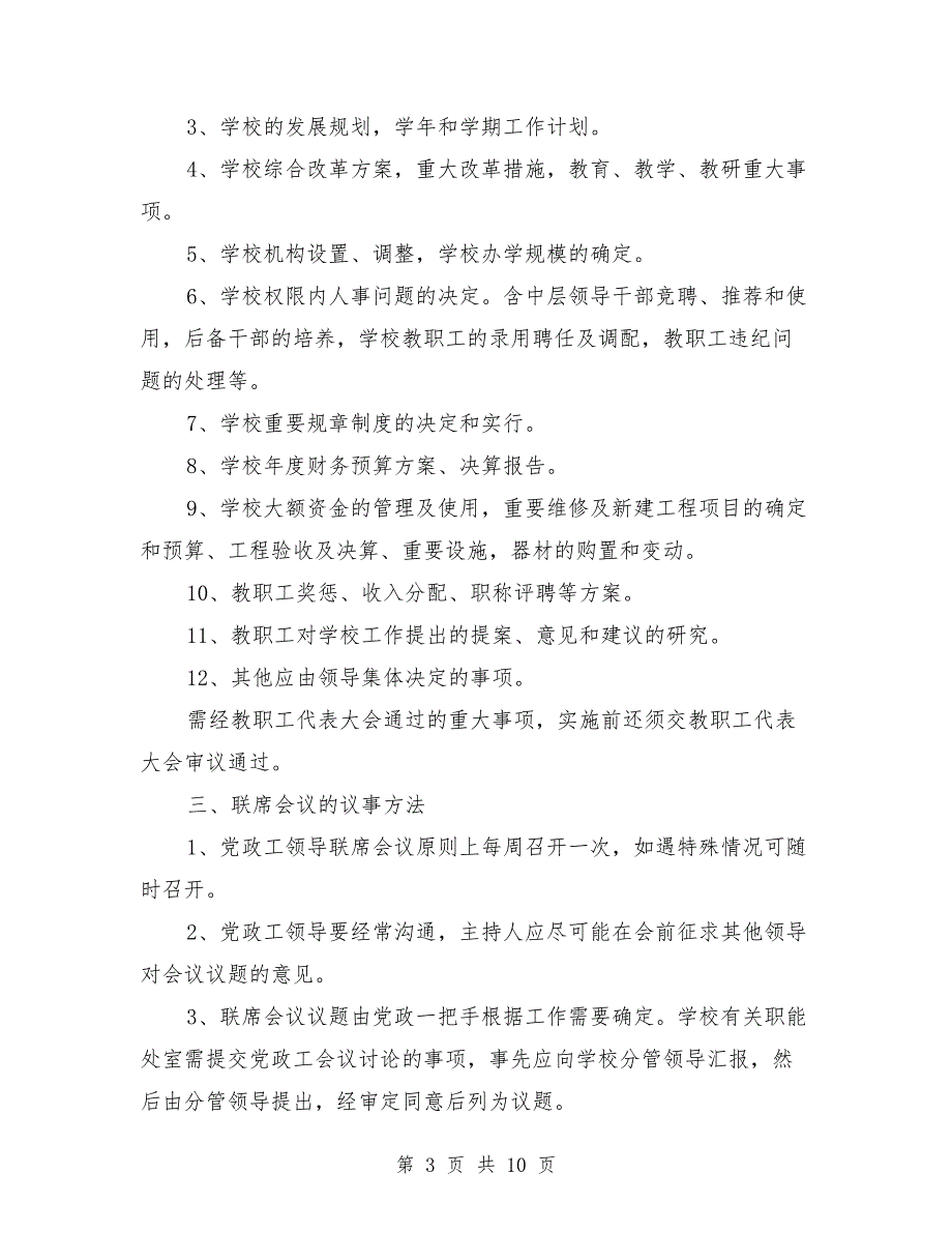 学校联席会议制度.doc_第3页