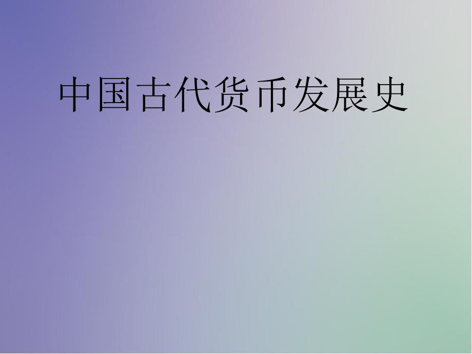 中国古代货币发展史.ppt_第1页