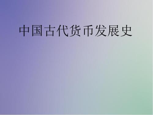 中国古代货币发展史.ppt
