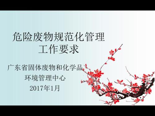 危险废物规范化管理工作要求演示课件.ppt
