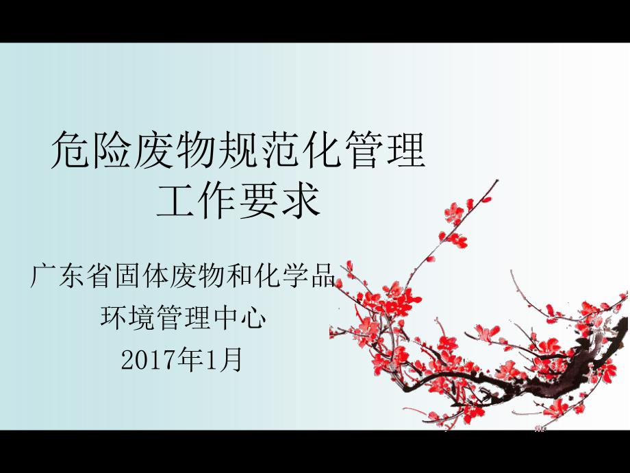 危险废物规范化管理工作要求演示课件.ppt_第1页