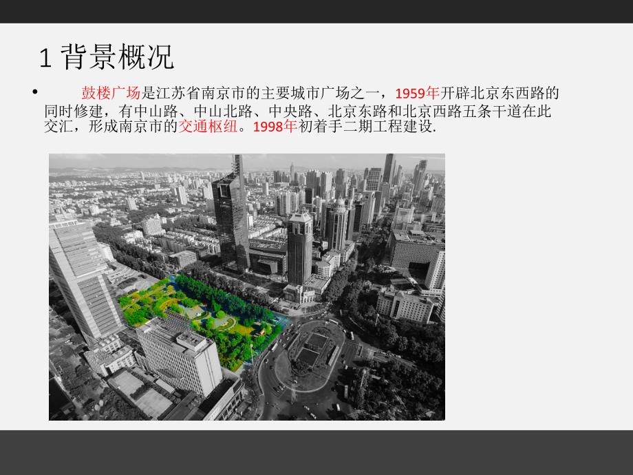 南京市鼓楼广场分析.ppt_第3页