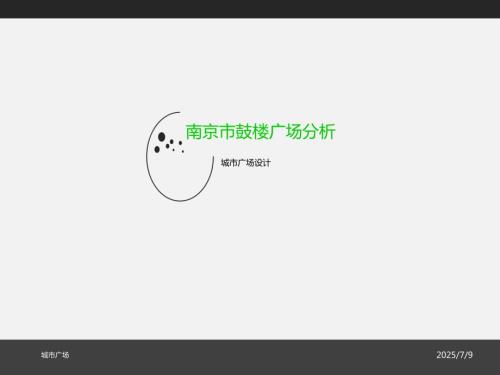 南京市鼓楼广场分析.ppt