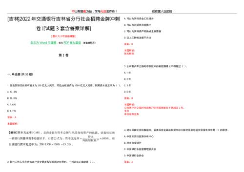 吉林2022年交通银行吉林省分行社会招聘金牌冲刺卷I试题3套含答案详解.docx